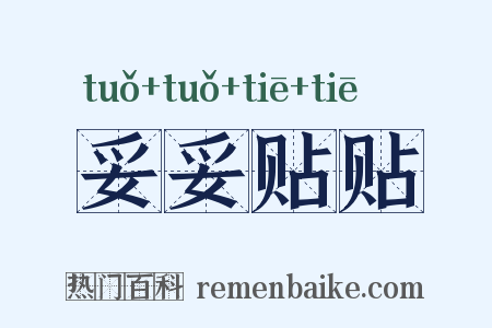 妥妥贴贴是什么意思的图片